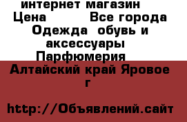 интернет магазин   › Цена ­ 830 - Все города Одежда, обувь и аксессуары » Парфюмерия   . Алтайский край,Яровое г.